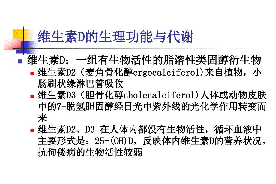 维生素d缺乏性佝偻病儿科学新华医院课件_第4页