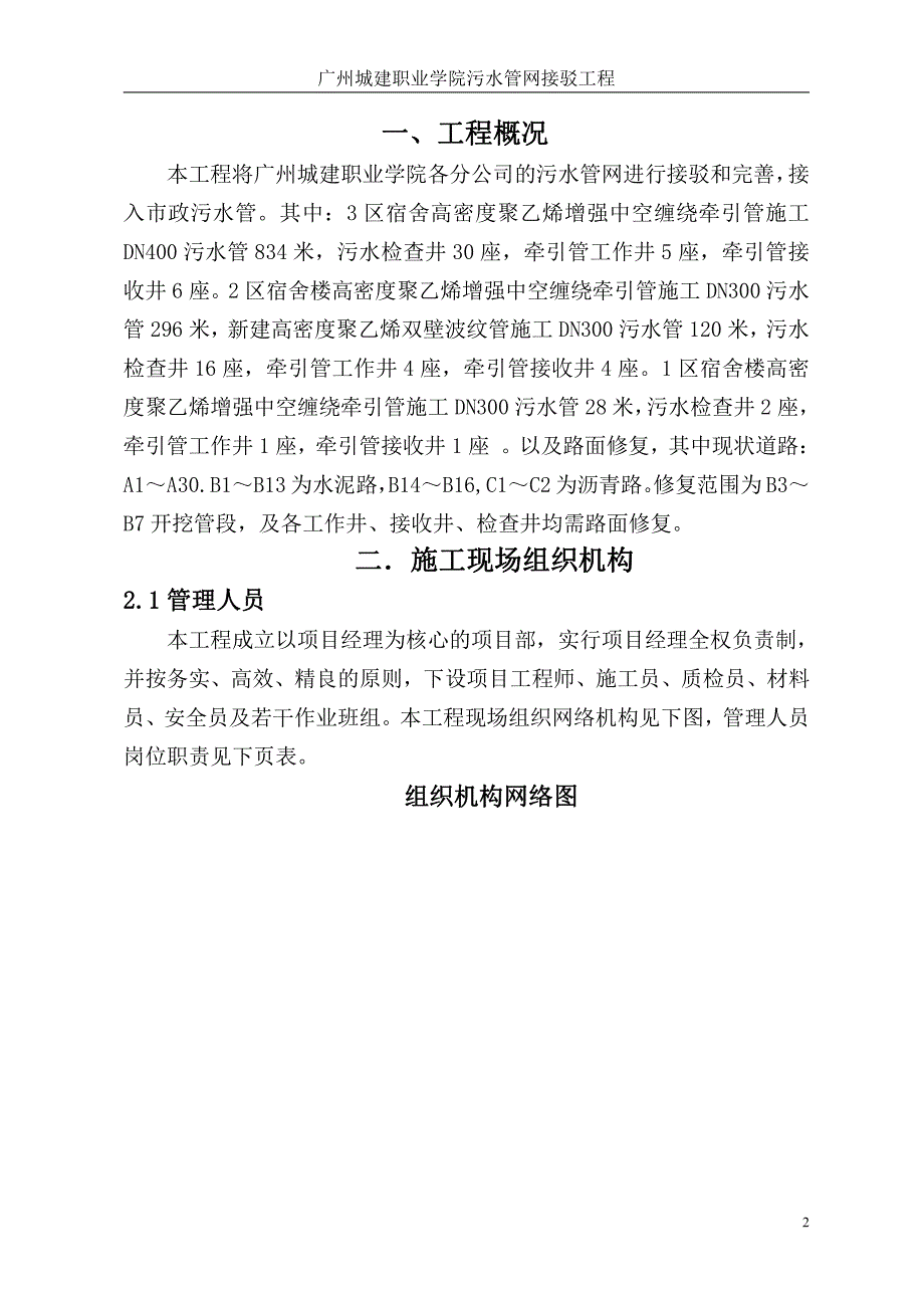 广州城建职业学院污水管网接驳工程施工组织设计_第2页