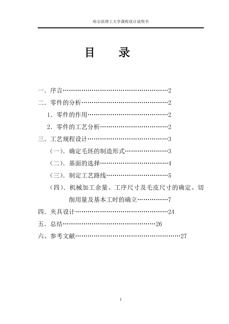 制定法兰盘零件加工工艺与钻16m4底孔钻床夹具设计(含全套cad图纸)_第2页