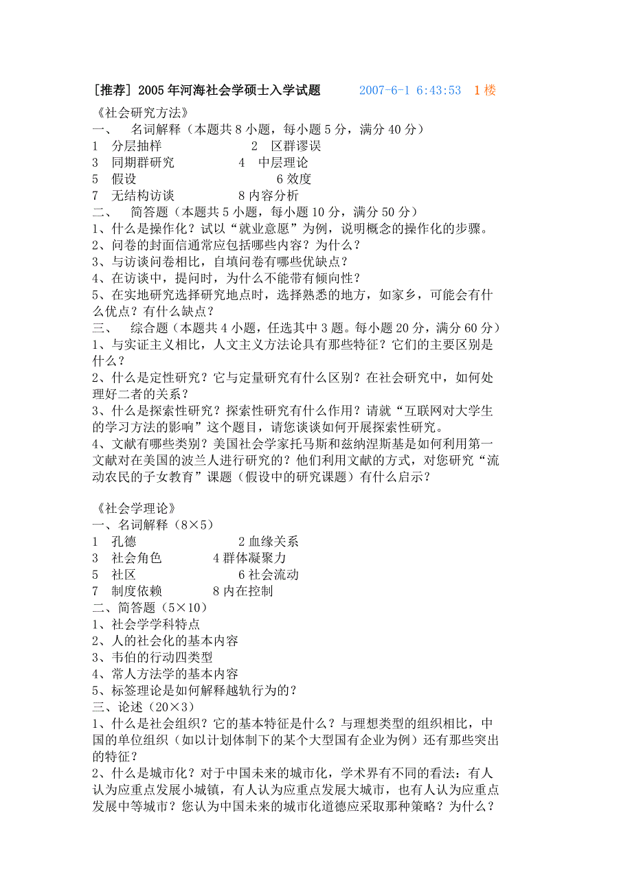 河海大学社会学考研历年试题_第2页