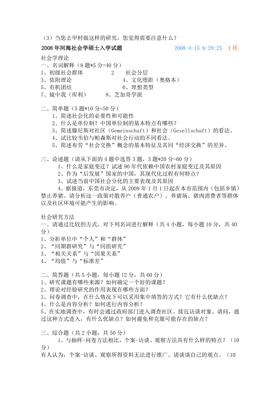 河海大学社会学考研历年试题_第4页