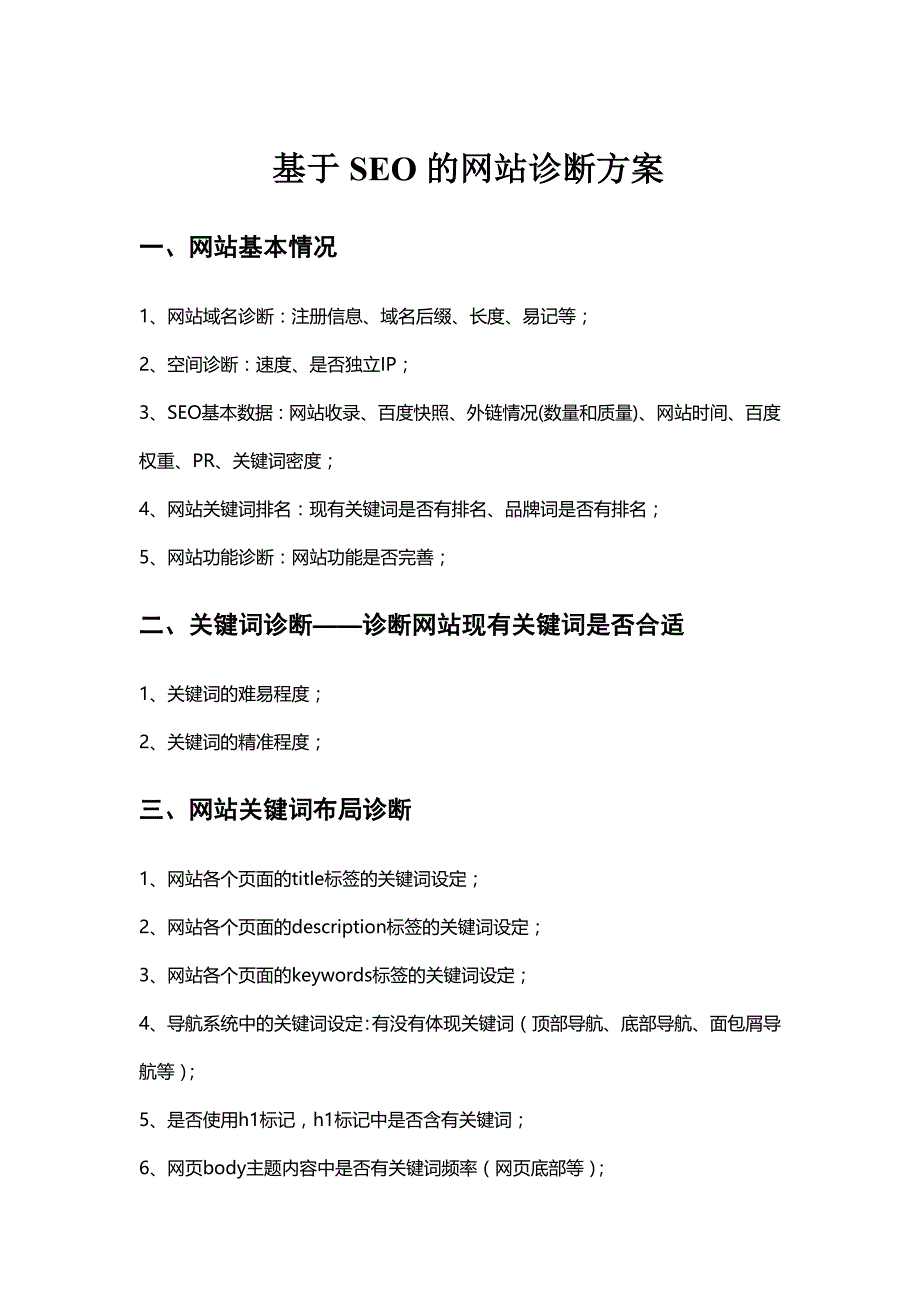 基于SEO的网站诊断方案_第1页