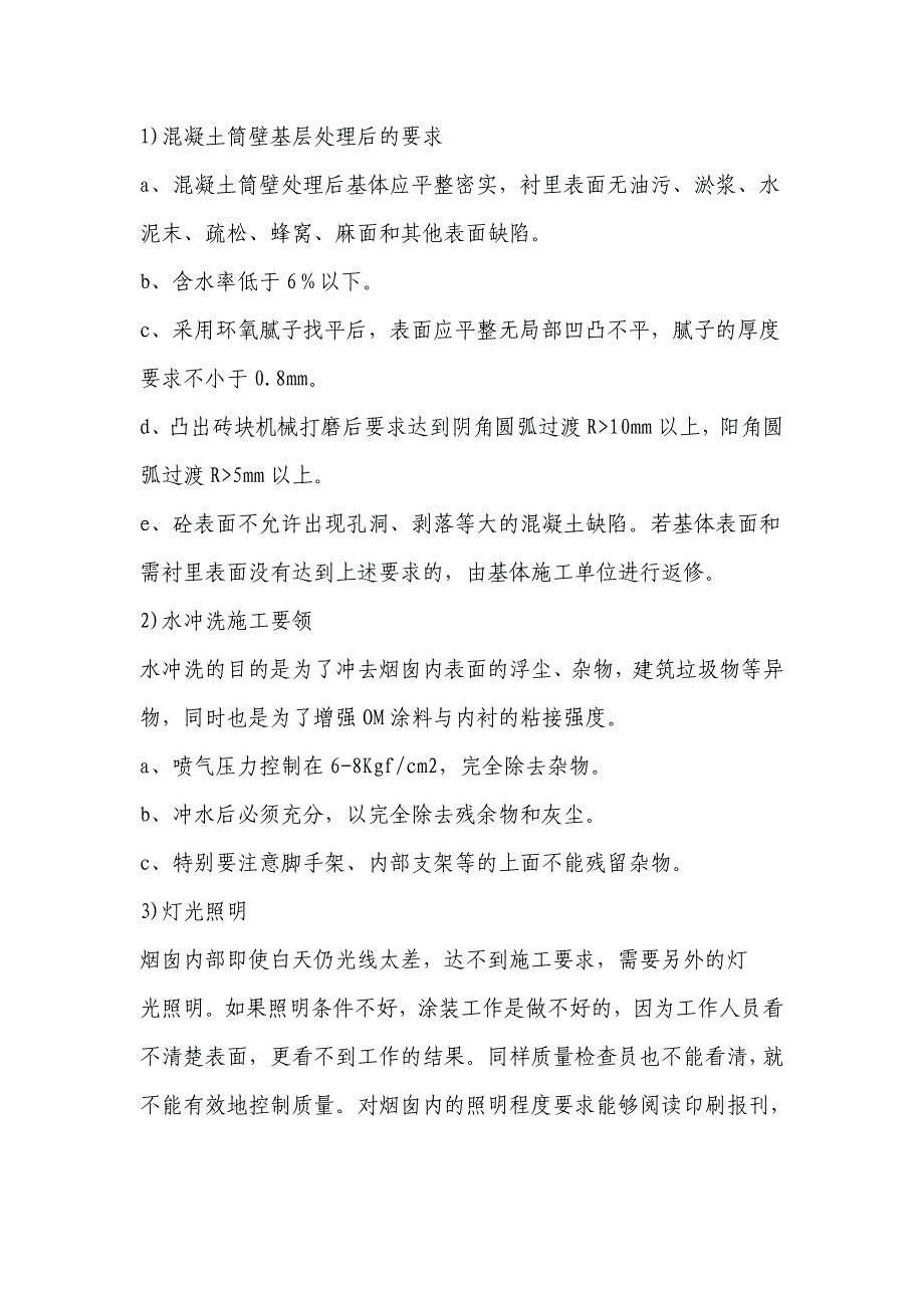 烟囱内壁防腐维修技术要求_第4页