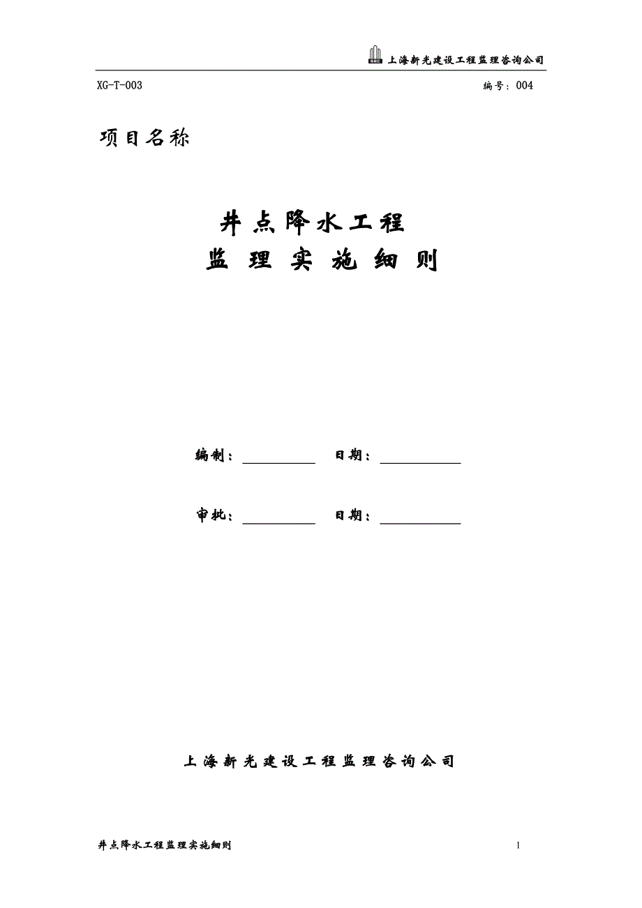 地铁车站井点降水工程监理实施细则_第1页