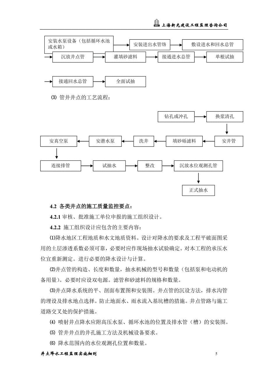 地铁车站井点降水工程监理实施细则_第5页