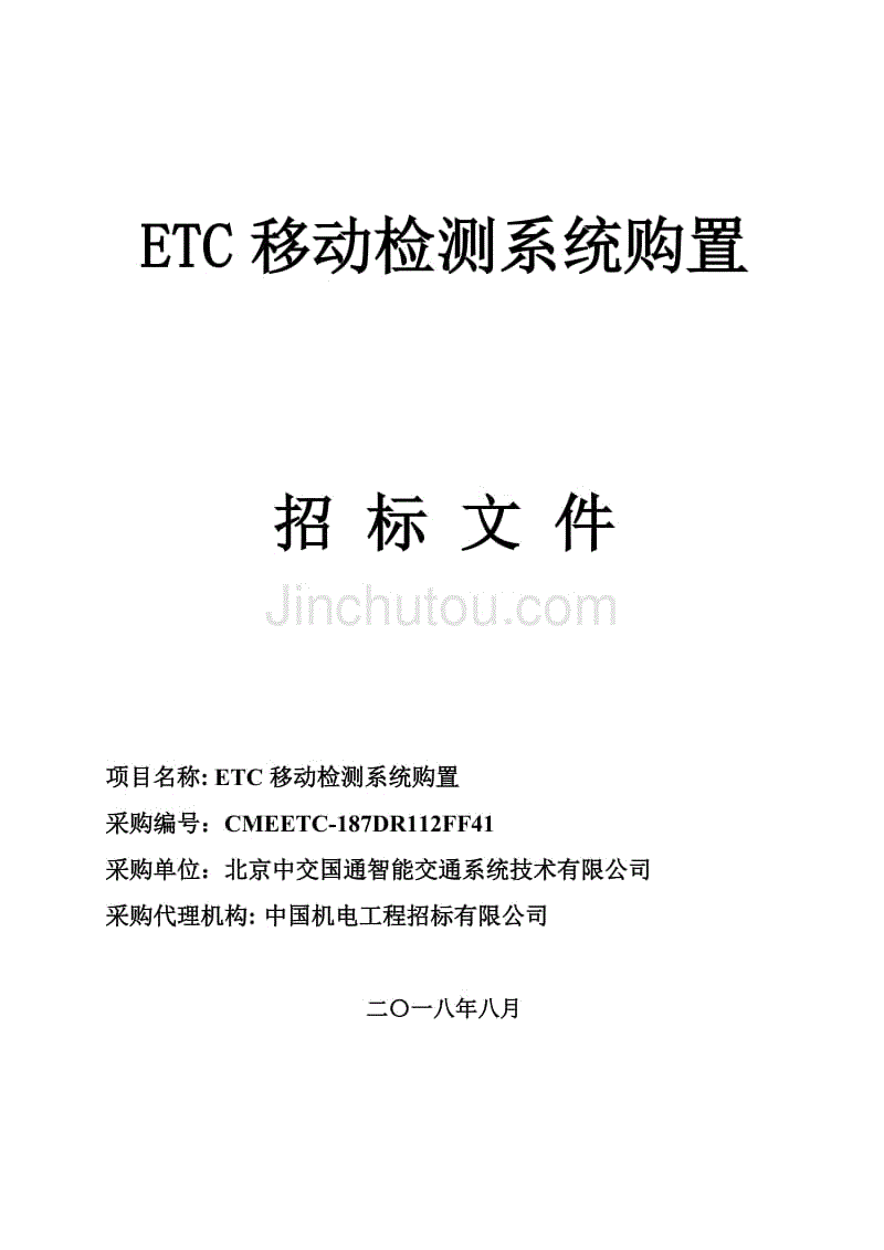 ETC移动检测系统购置（挂网）招标文件