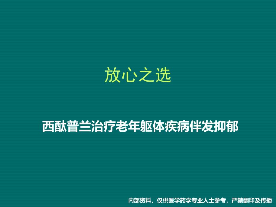 西酞普兰与老抑郁的治疗wk修稿课件_第1页