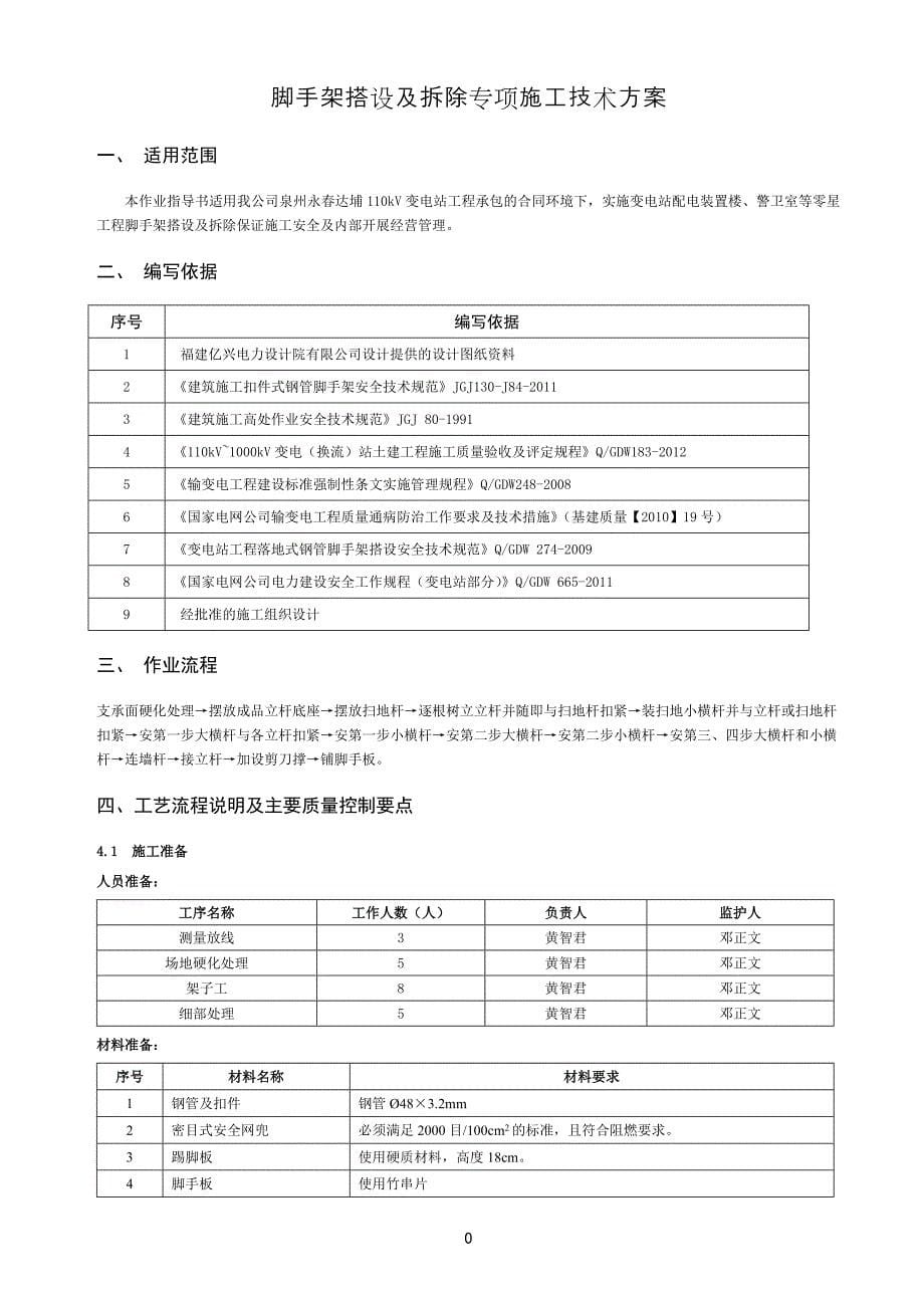 110kv变电站脚手架搭设与拆除施工方案_第5页