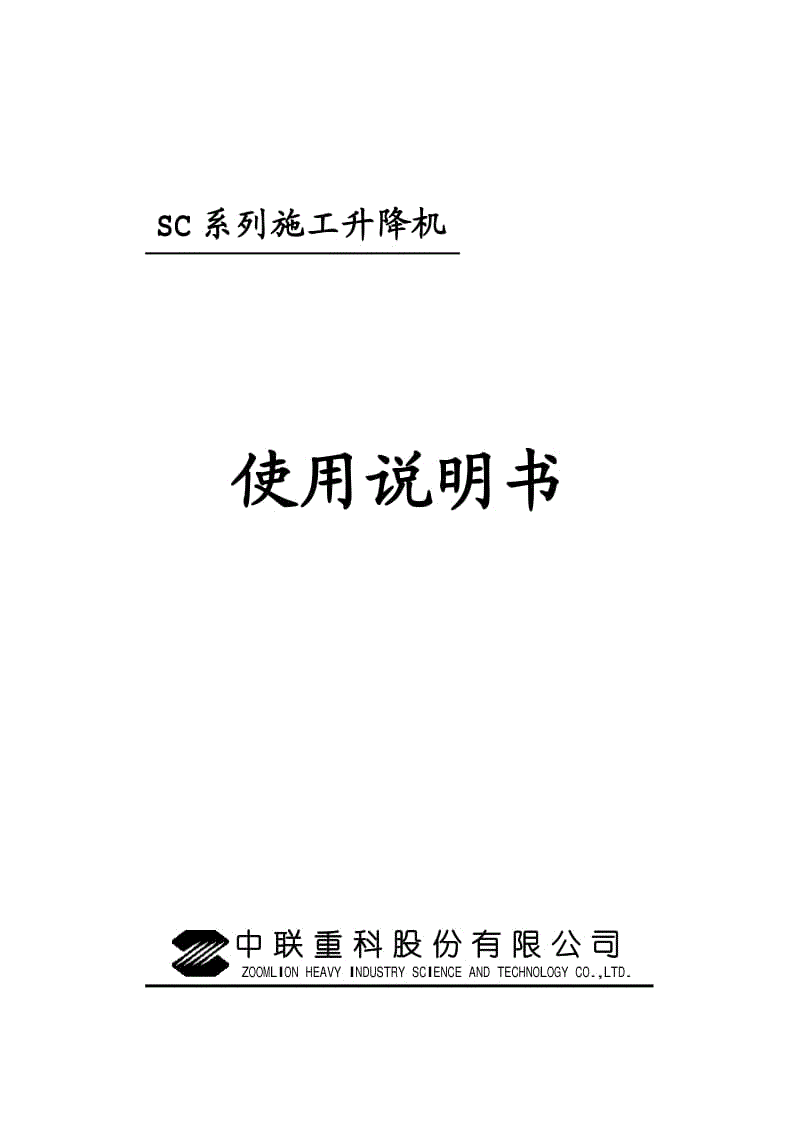 中联sc系列施工升降机使用说明书