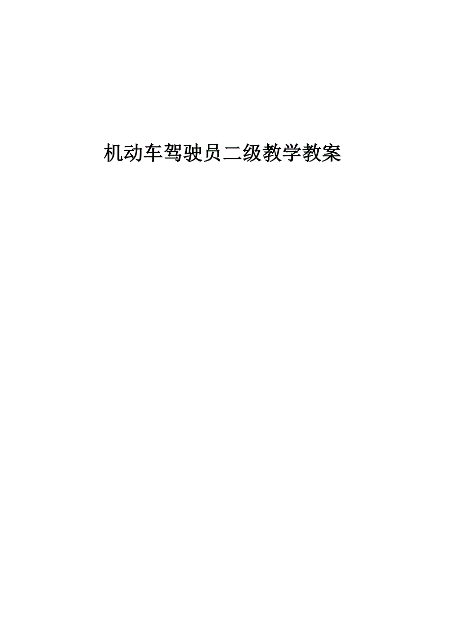 二级机动车驾驶教练员教案_第1页