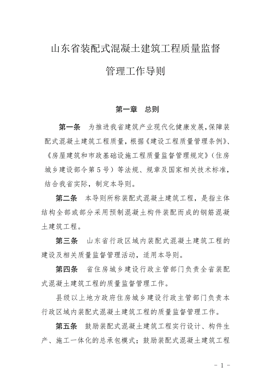 山东省装配式混凝土建筑工程质量监督工作导则_第1页