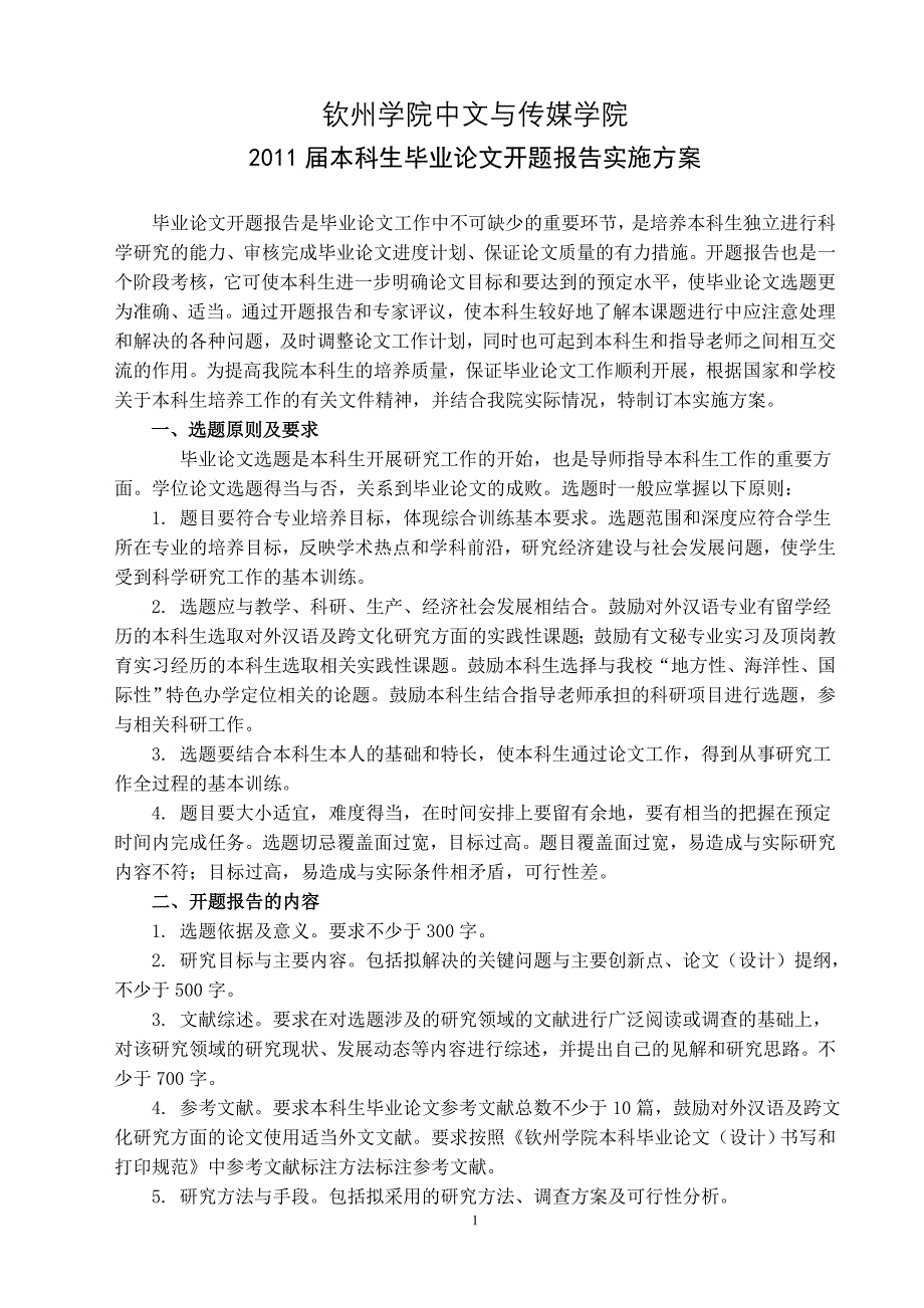 本科生毕业论文开题报告实施方案_第1页