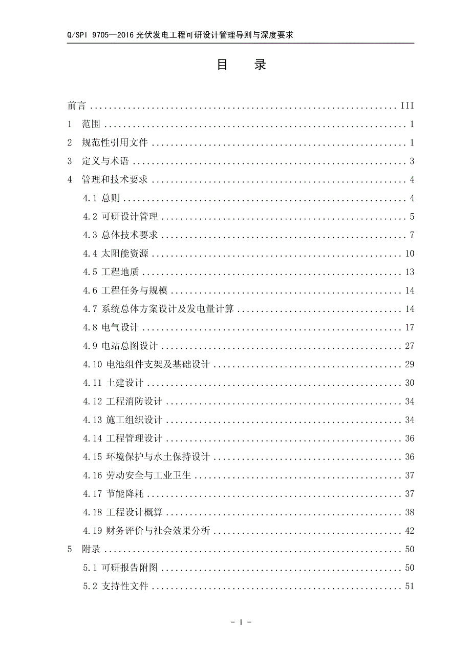 qspi 9705-2016年 光伏发电工程可研设计管理导则与深度规定_第2页