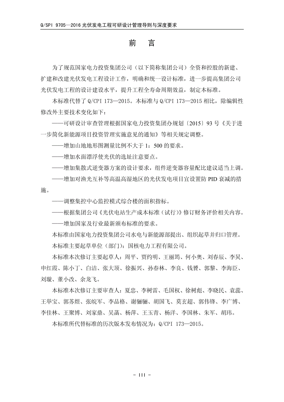 qspi 9705-2016年 光伏发电工程可研设计管理导则与深度规定_第3页