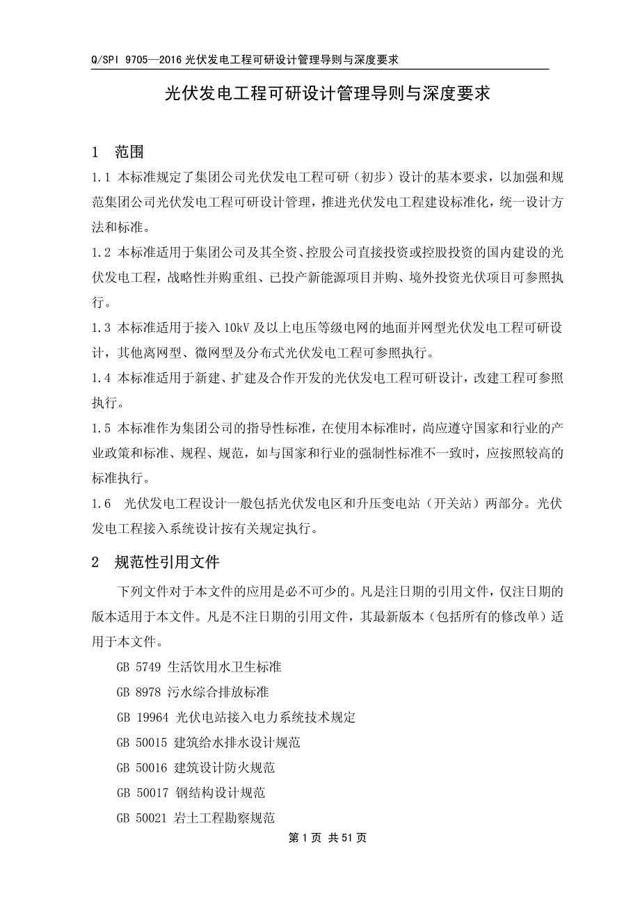 qspi 9705-2016年 光伏发电工程可研设计管理导则与深度规定_第4页