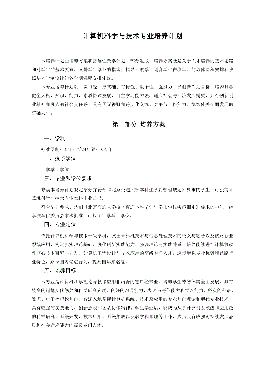 北京交大计算机科学与技术专业培养计划_第1页