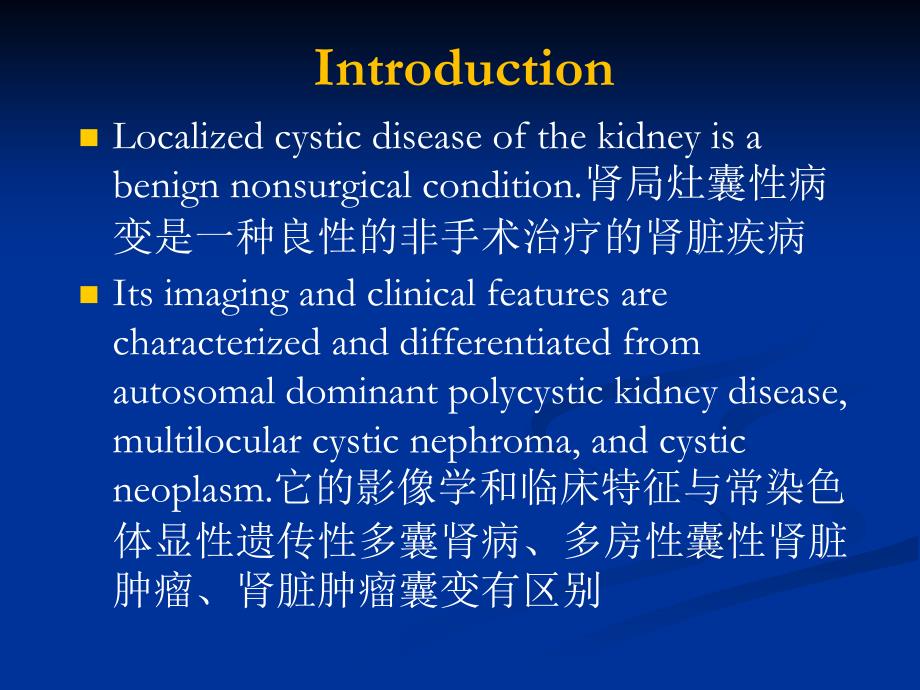 肾脏局灶性囊性病变2011课件_第2页