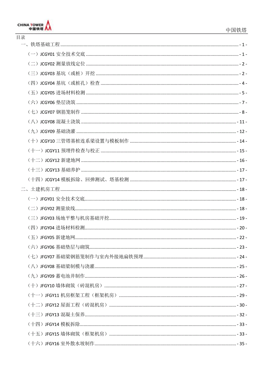 通信铁塔工程质量标准化手册v20925_第2页