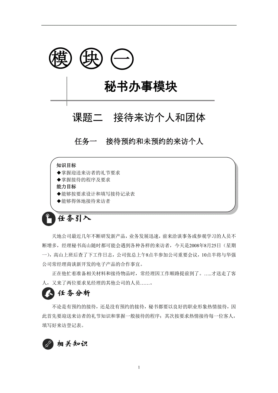 课题二接待来访个人和团体秘书培训-文书-事务-会议_第1页