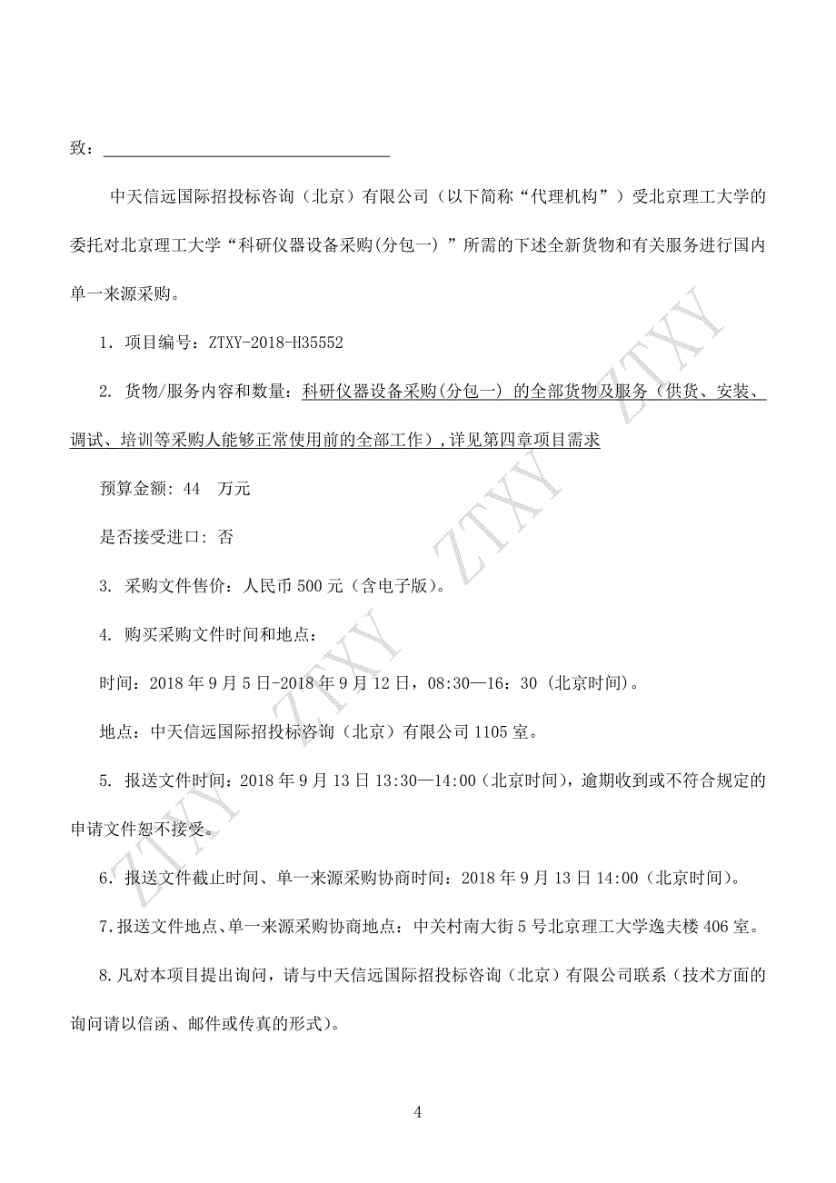 北京理工大学科研仪器设备采购单一来源文件终稿9月13日开标_第4页