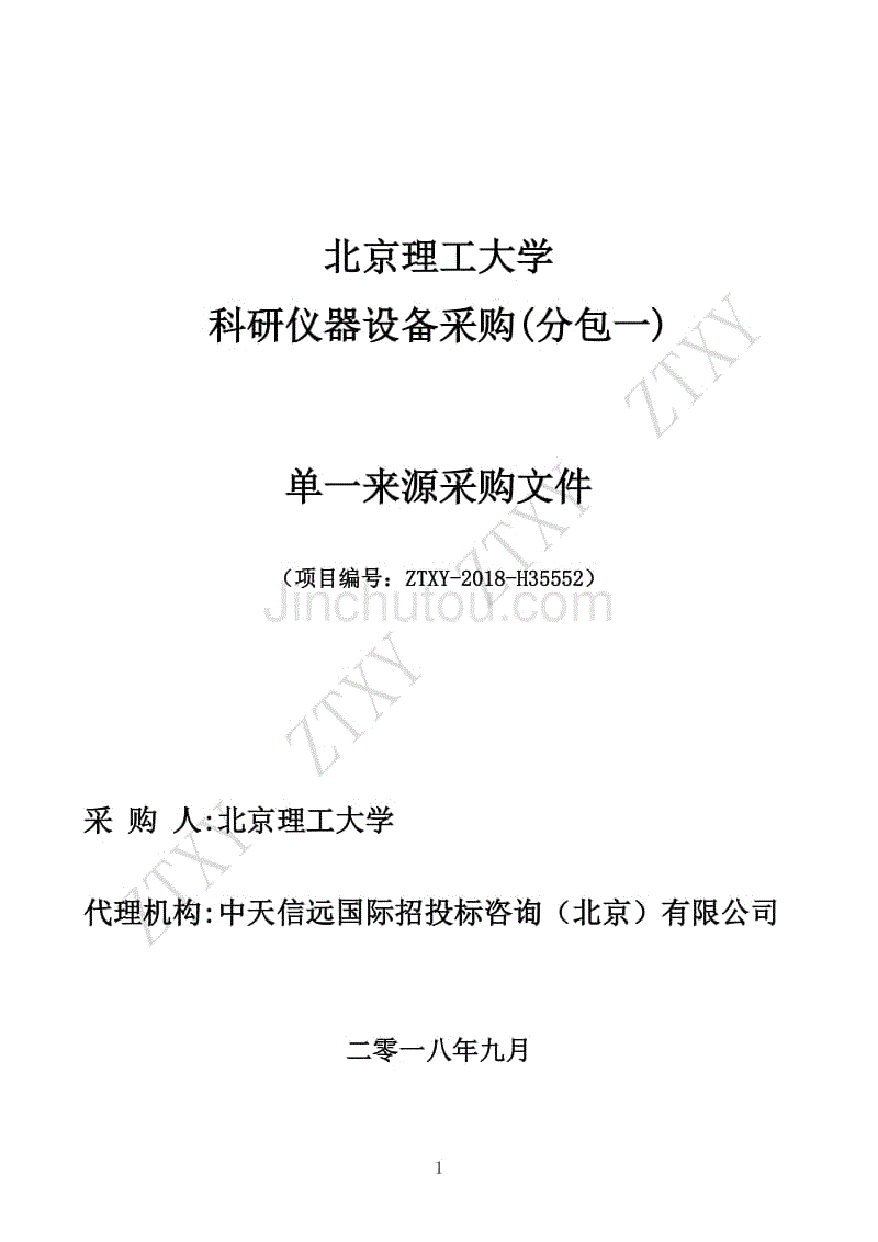 北京理工大学科研仪器设备采购单一来源文件终稿9月13日开标