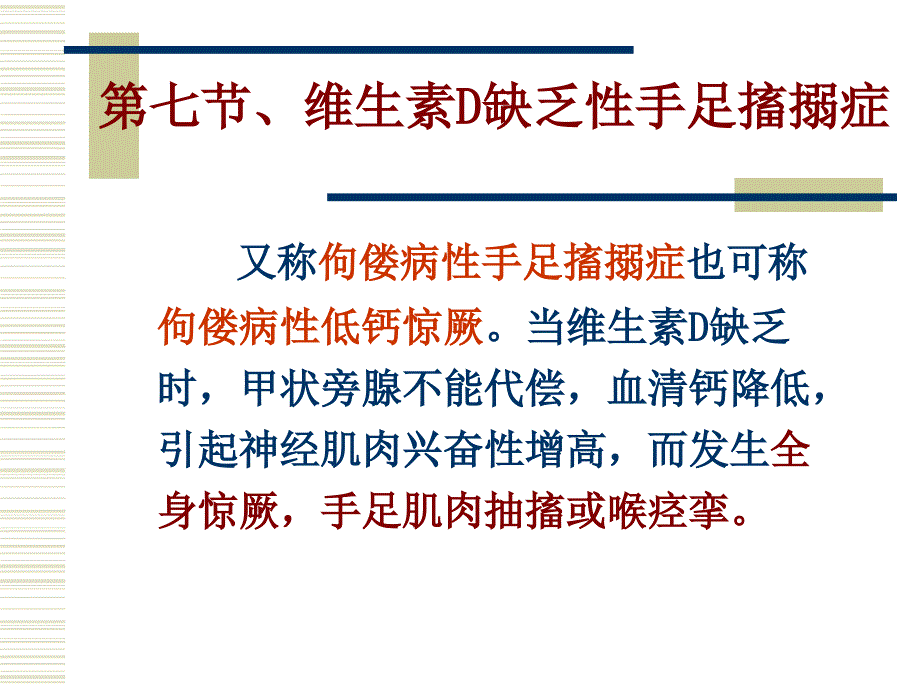 精品第七节维生素d缺乏性手足搐搦症课件_第1页