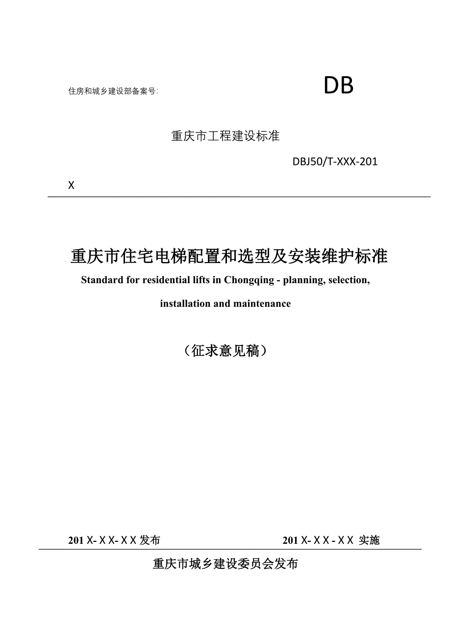 《重庆市住宅电梯配置和选型与安装维护标准》( 征求意见稿)_第1页