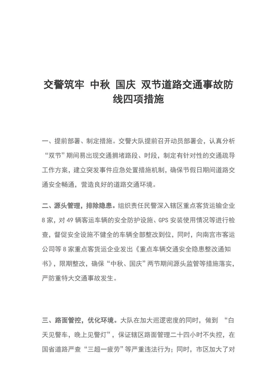 交警筑牢 中秋 国庆 双节道路交通事故防线四项措施_第1页