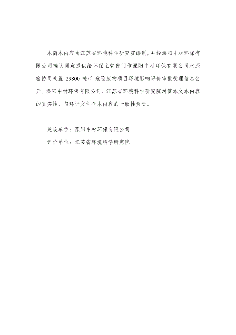 溧阳中材环保科技有限公司水泥窑协同处置环保影响报告书_第1页