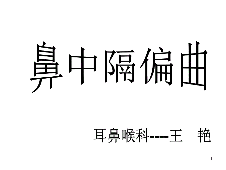 鼻中隔偏曲矫正术新课件_2_第1页