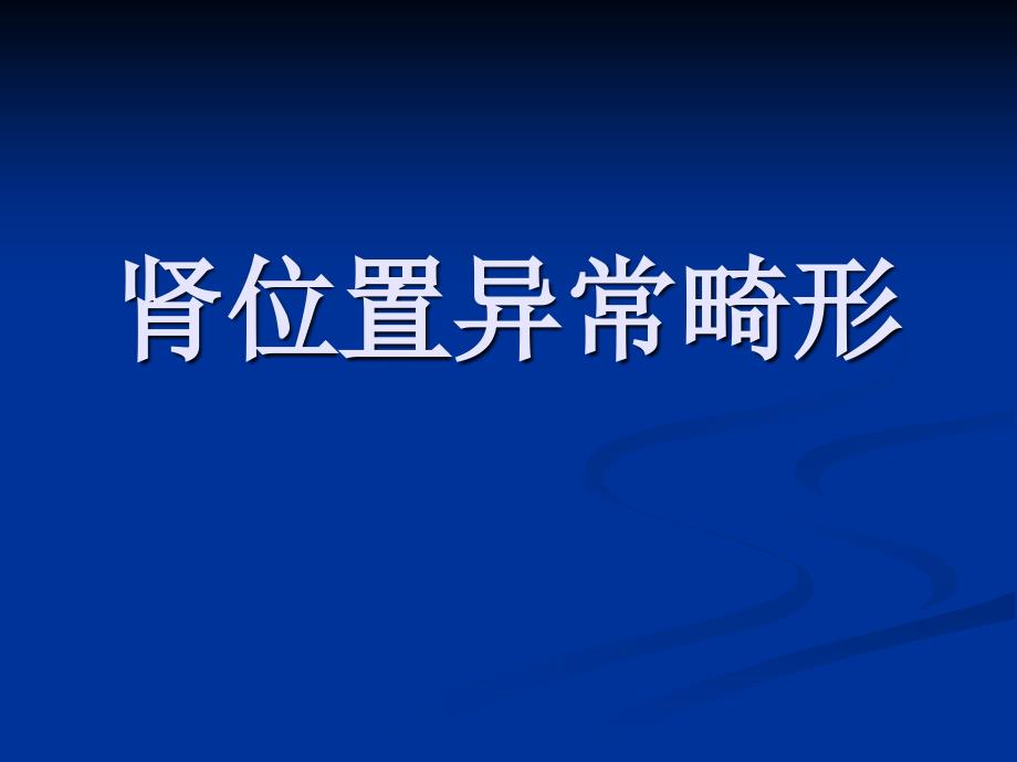 肾位置异常畸形课件_1_第1页