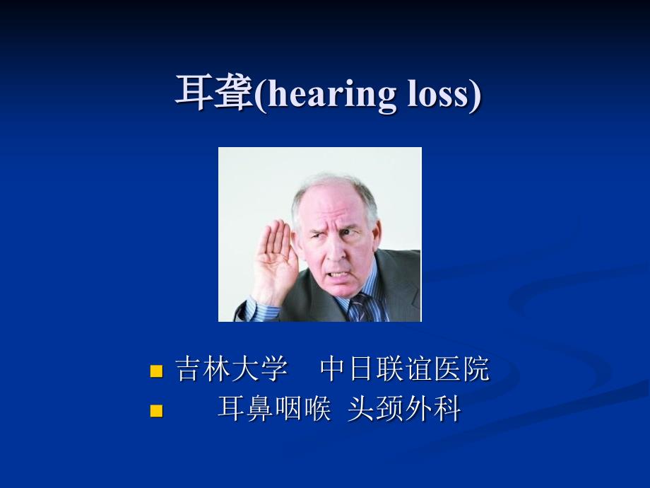 耳聋（hear loss）课件_第1页