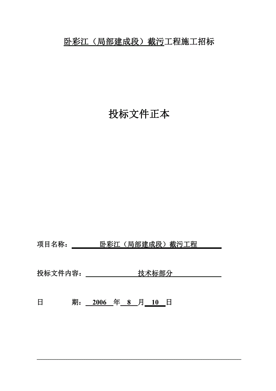 卧彩江截污工程技术标_第1页