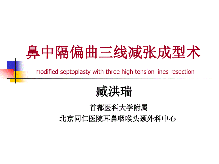 鼻中隔偏曲三线减张成型术课件_第1页