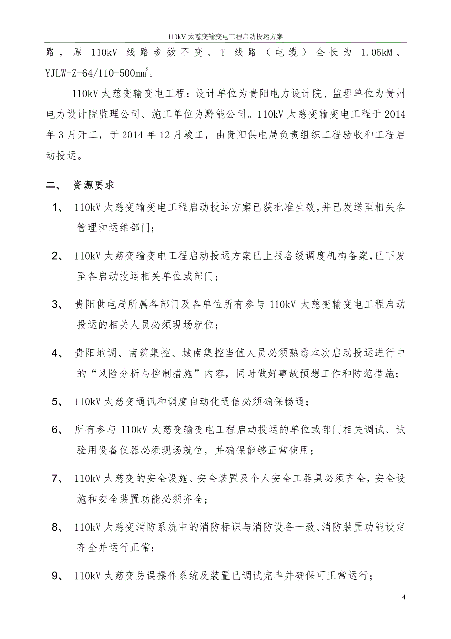 110kv太慈变输变电工程启动投运方案_第4页