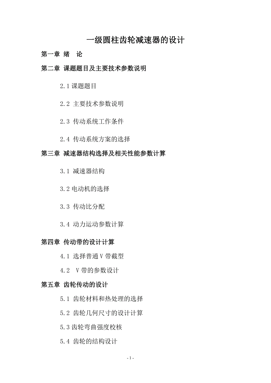 攀枝花学院 机械设计说明书_第1页