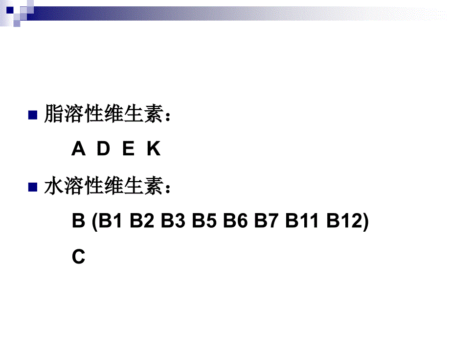 维生素金陵学院课件_第4页