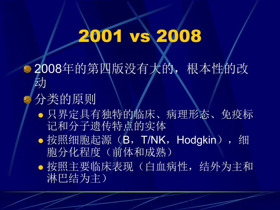 非霍奇金淋巴瘤的2008年版who分类介绍精选课件_第3页