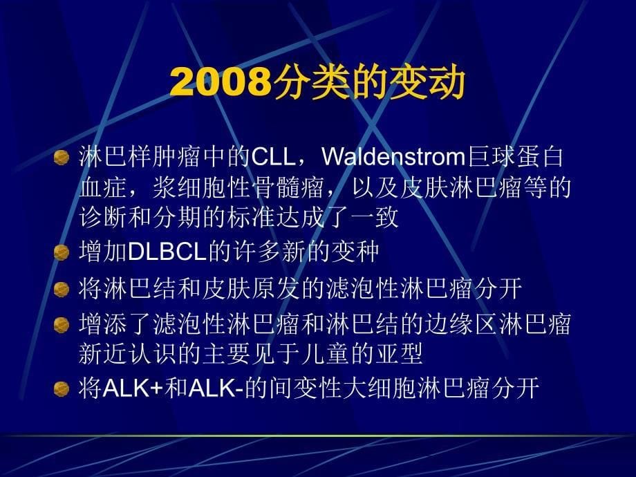 非霍奇金淋巴瘤的2008年版who分类介绍精选课件_第5页