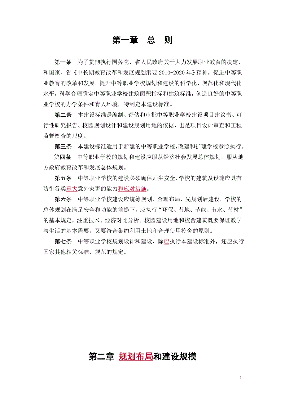 贵州省中等职业学校建设规范指导手册〔试行〕_第2页