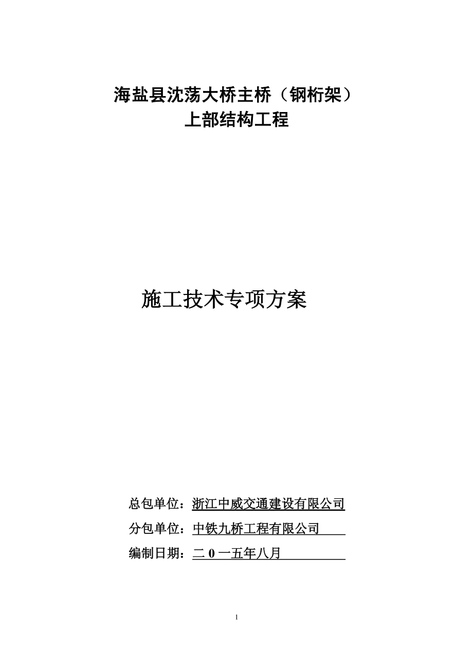 沈荡大桥主桥施工技术专项方案_第1页