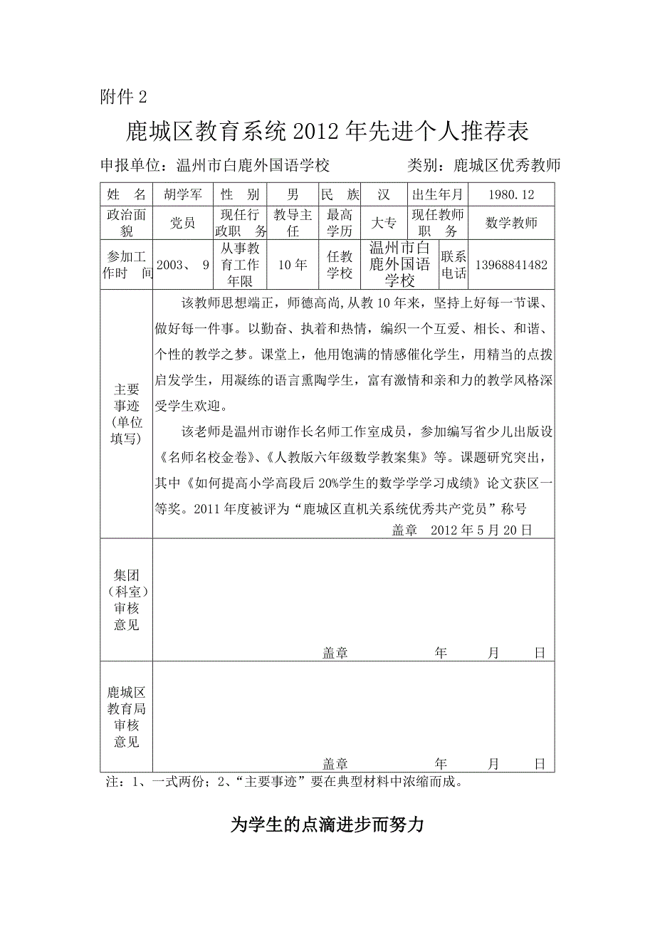 胡学军优秀教师推荐表及事迹材料_第1页