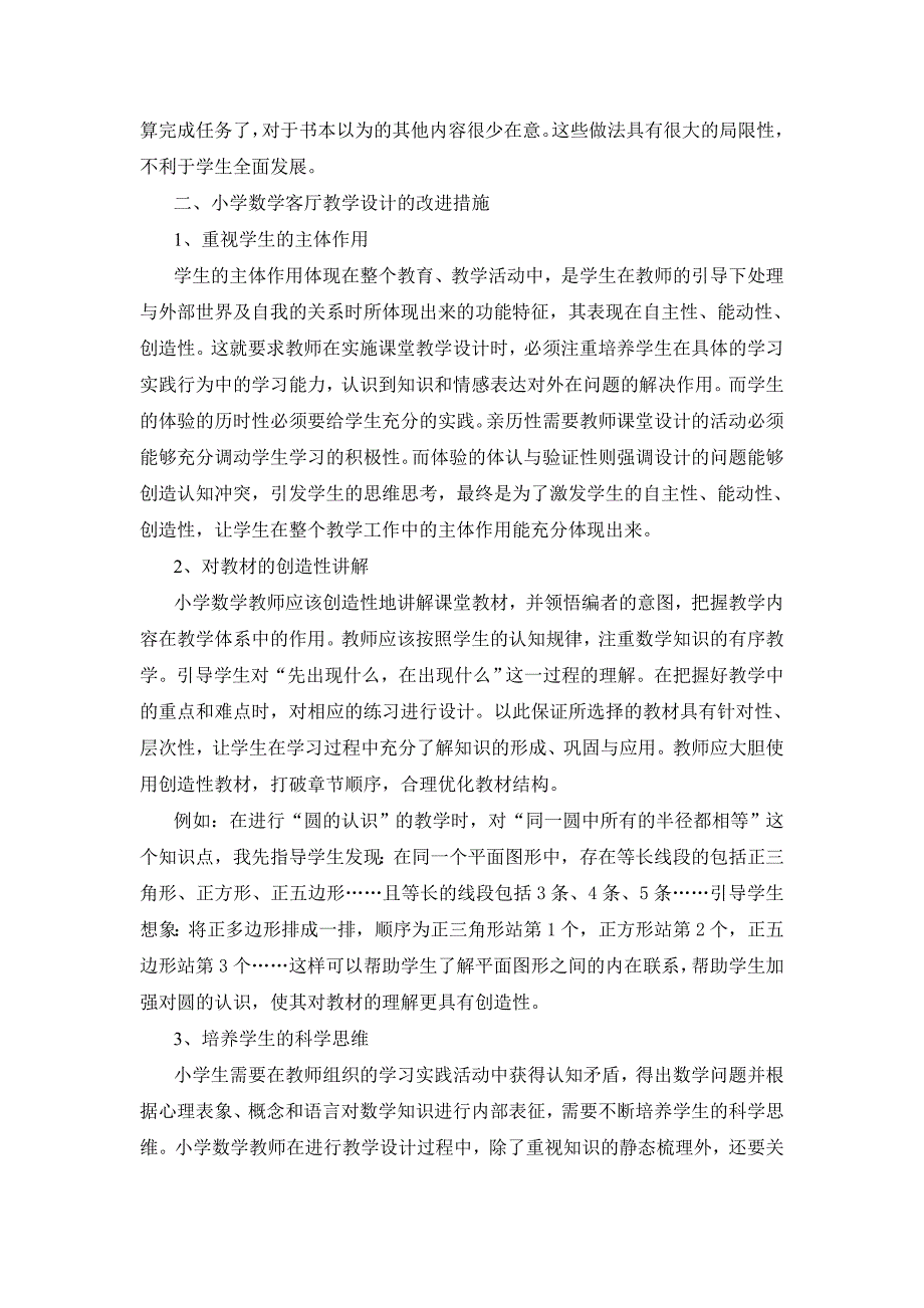 《小学数学课堂教学设计的现状分析及改进措施》_第2页