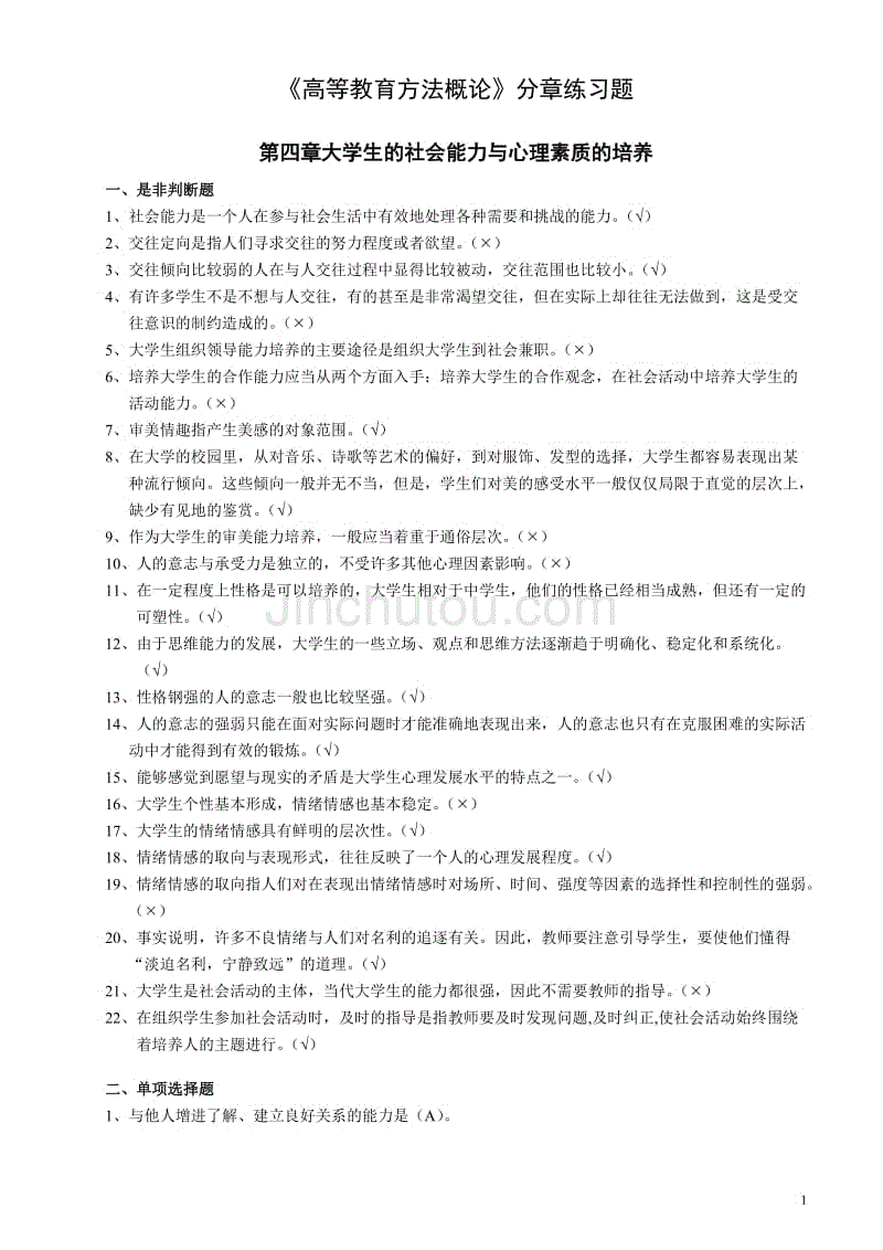 等教育方法概论分章练习题(4-7章)