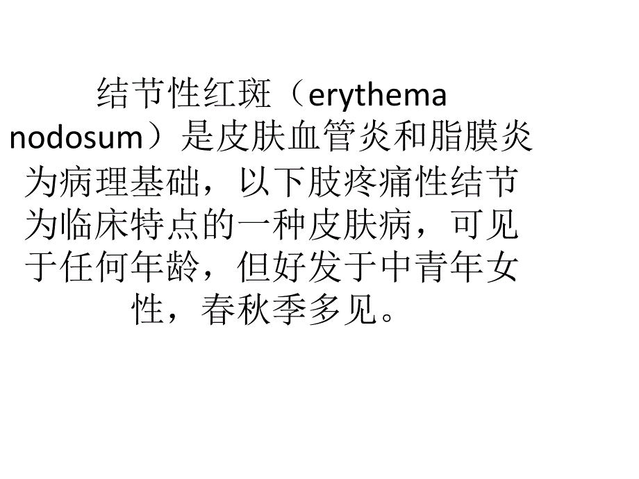 结节性红斑疾病简介课件_第3页