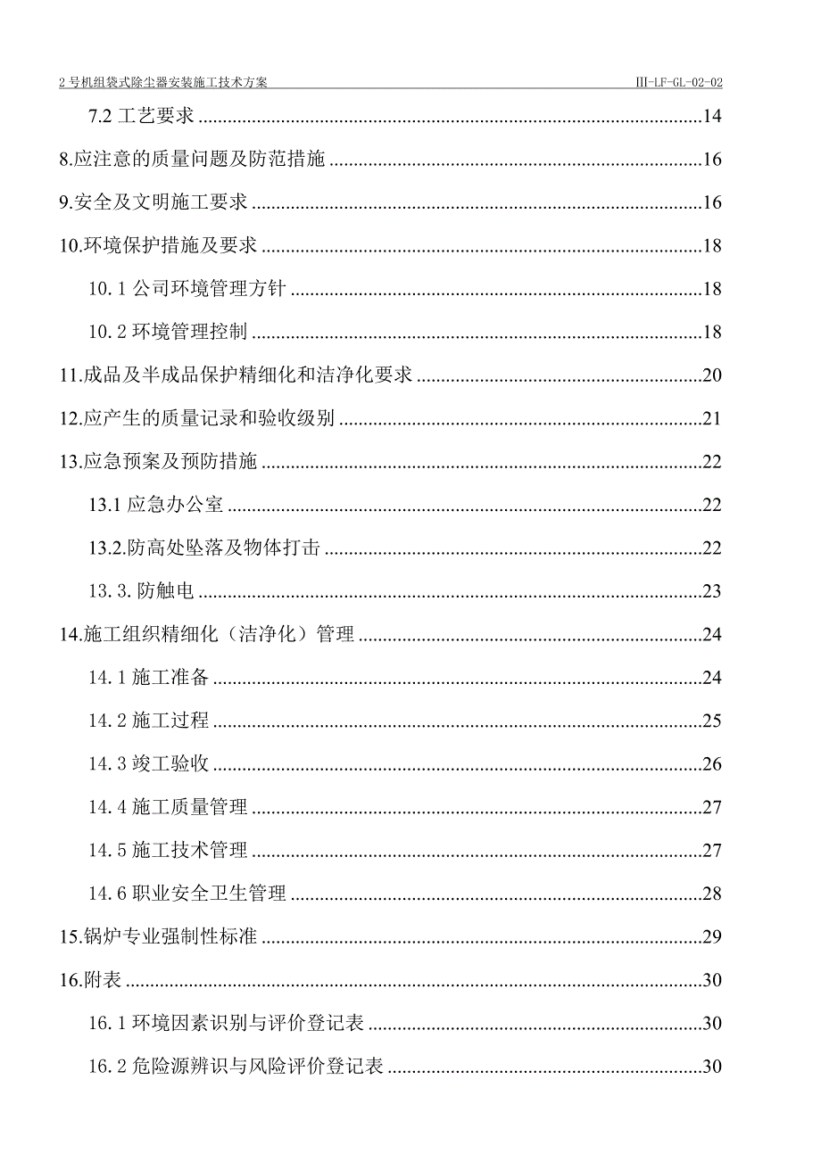 袋式除尘器安装措施_第2页