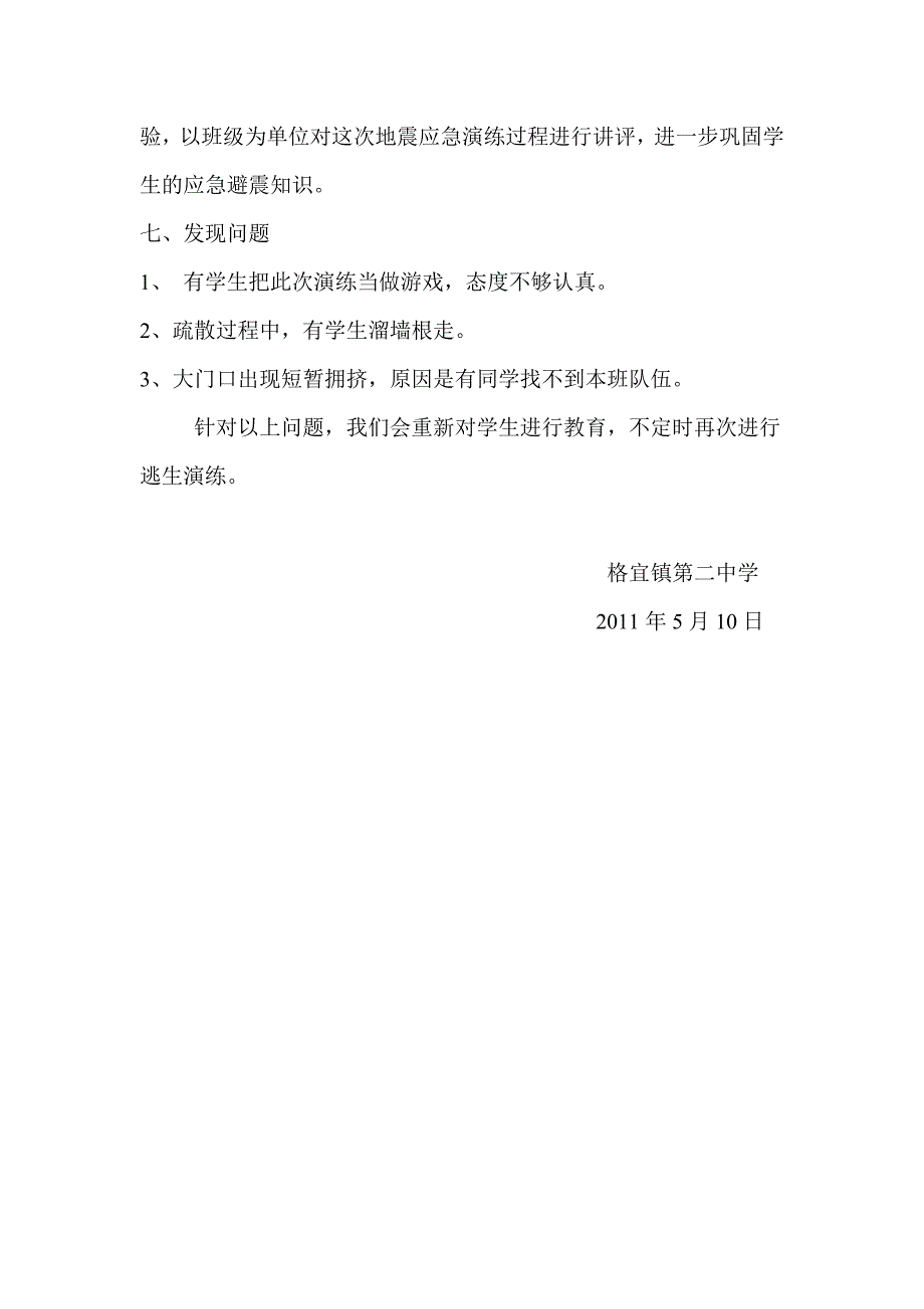 地震逃生演练记录_第3页
