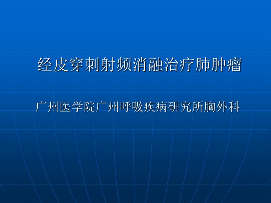 经皮穿刺射频消融治疗肺肿瘤课件_2_第1页