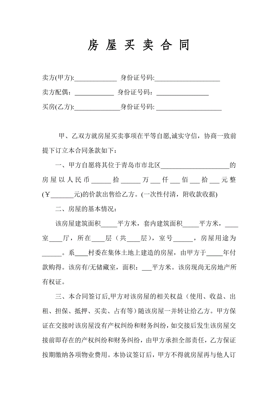 村集体小产权房屋买卖合同_第1页