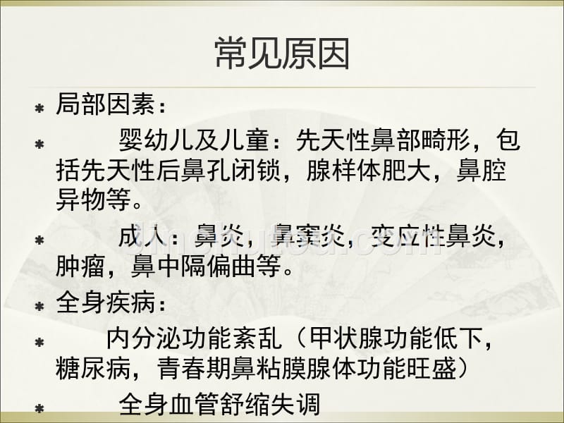 鼻塞与鼻出血优质文档课件_第2页